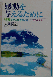 感動を与えるために