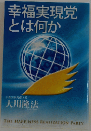 幸福実現党とは何か