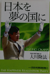 日本を夢の国に