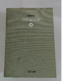 技術論序説　上