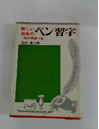 新しい初歩のペン習字