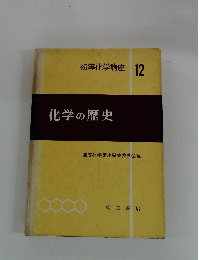 化学の歴史