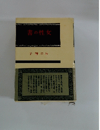書の性女