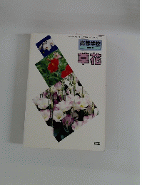 高等学校　草花