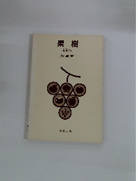 果樹 新訂版