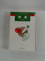 野菜　新訂版