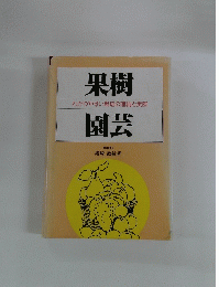果樹園芸