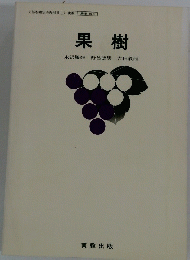 果樹 