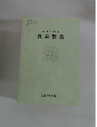食品製造