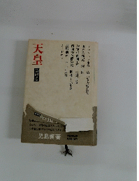 天皇 4