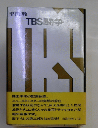 TBS闘争
