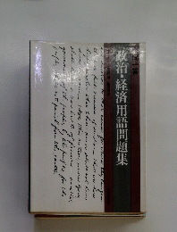 政治・経済用語問題集