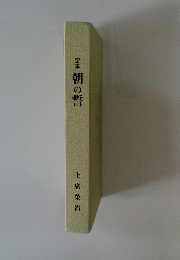 定本　朝の誓