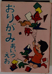 おりがみあいうえお