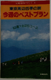 東京周辺四季の旅 今週のベストプラン 