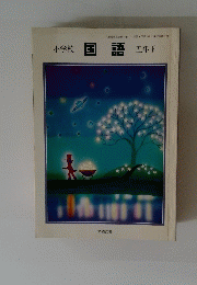 国語　小学校　五年下