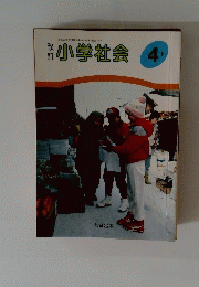 小学社会　4下