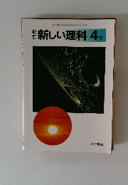 新しい理科 4下