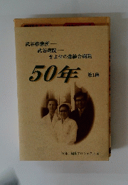 きよせの森総合病院50年 第1稿