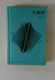 生物学　改訂