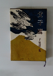 父子鷹