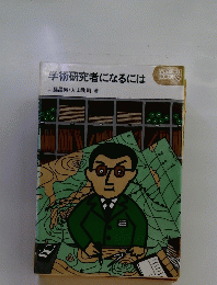 学術研究者になるには