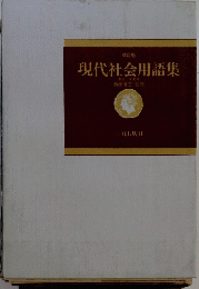 現代社会用語集