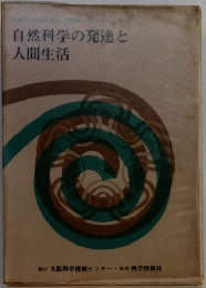 自然科学の発達と人間生活