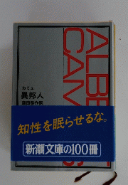 カミュ 異邦人
