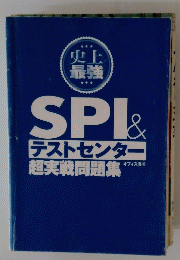 SPI&テストセンター 超実戦問題集