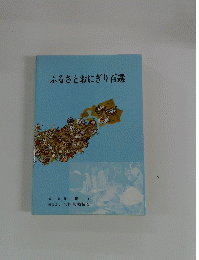 ふるさとおにぎり百選