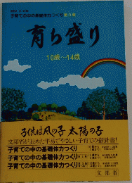 育ち盛り　10歳~14歳