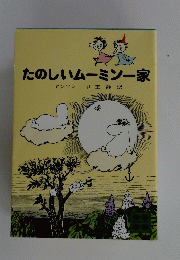たのしいムーミン一家