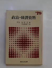 政治・経済資料