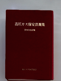 高圧ガス保安法規集 第10次改訂版