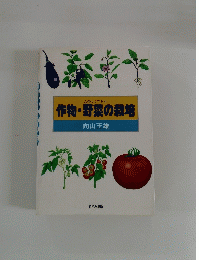たのしくできる 作物・野菜の栽培