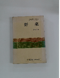 野菜