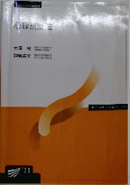 心理統計法　2011年