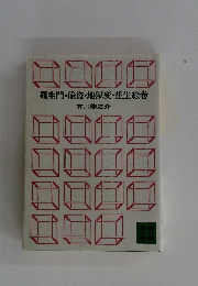 羅生門・偸盗・地獄変 往生絵巻