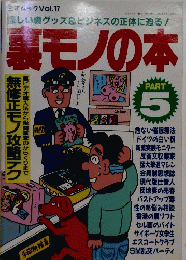 裏モノの本　part5　Vol.17