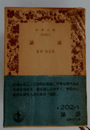 論語
