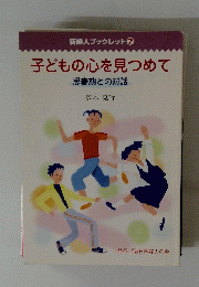 子どもの心を見つめて 思春期との対話