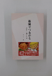 新聞でつながる