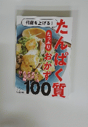たんぱく質たっぷりおかず 