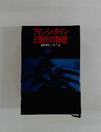 アインシュタインと現代の物理
