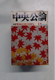 中央公論　1974年11月号