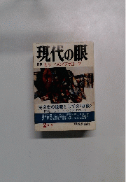 現代の眼2月号　特集 もう一つのイデオローグ