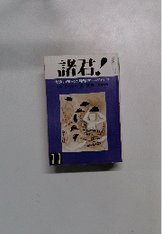 諸君!有珠山噴火の地球学　11月号
