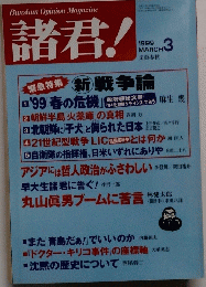 諸君!　1999年3月