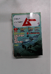 ムー　1988年3月号　No.64